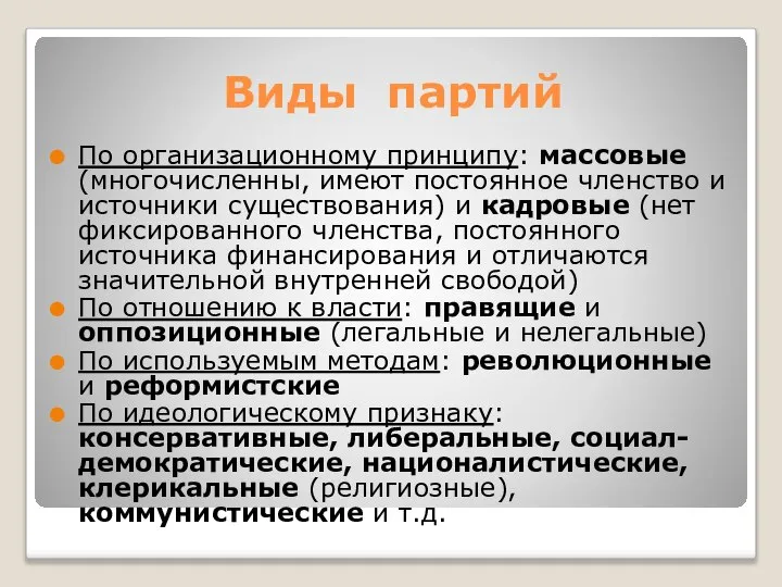 Виды партий По организационному принципу: массовые (многочисленны, имеют постоянное членство и