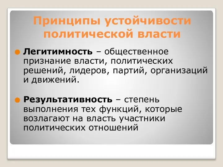 Принципы устойчивости политической власти Легитимность – общественное признание власти, политических решений,