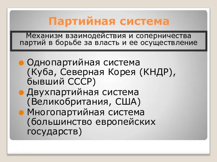 Партийная система Однопартийная система (Куба, Северная Корея (КНДР), бывший СССР) Двухпартийная