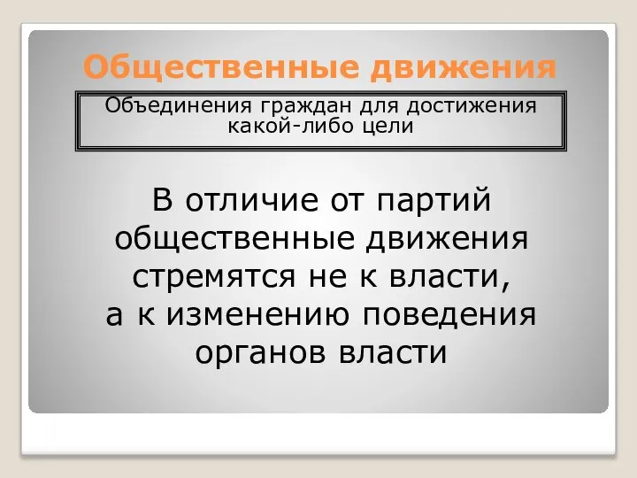 Общественные движения В отличие от партий общественные движения стремятся не к