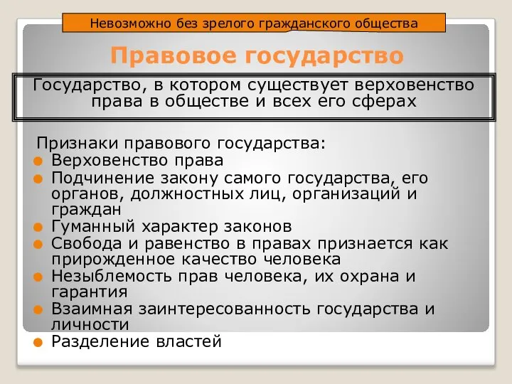 Правовое государство Признаки правового государства: Верховенство права Подчинение закону самого государства,