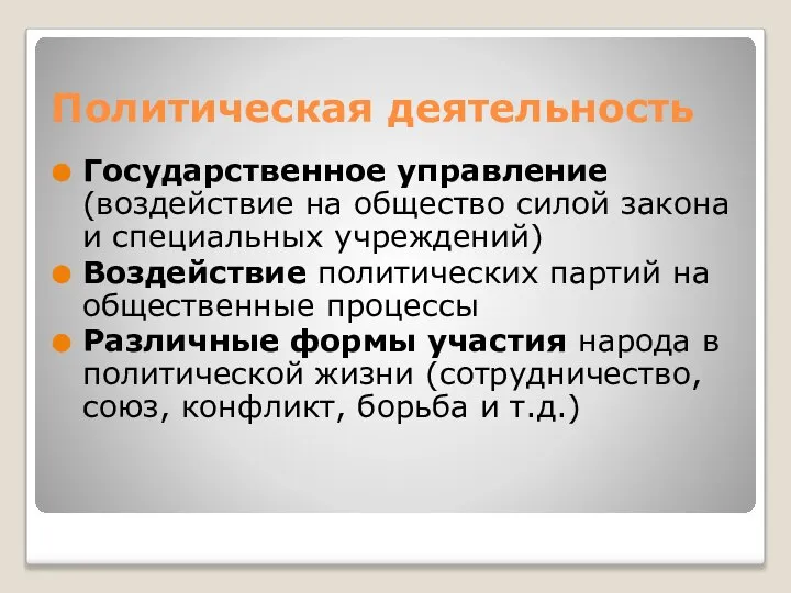 Политическая деятельность Государственное управление (воздействие на общество силой закона и специальных