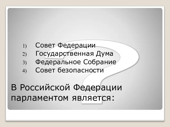 ? В Российской Федерации парламентом является: Совет Федерации Государственная Дума Федеральное Собрание Совет безопасности