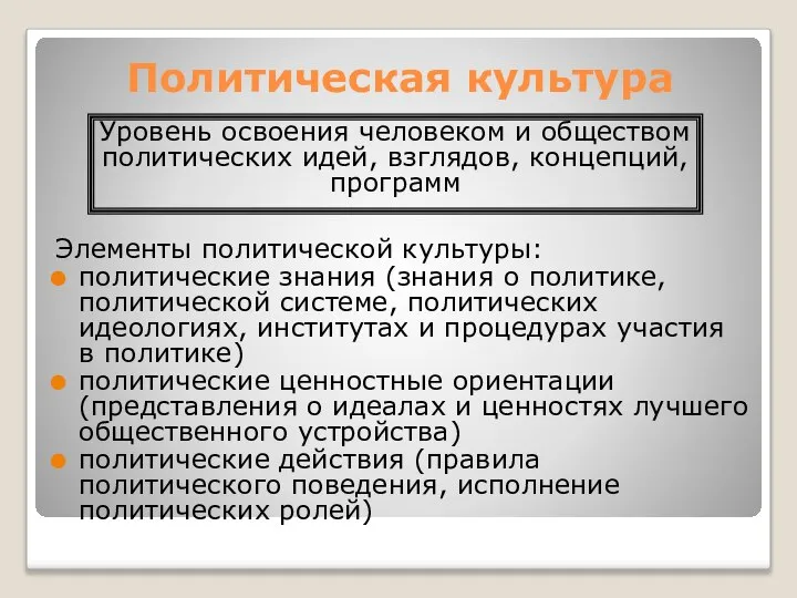 Политическая культура Элементы политической культуры: политические знания (знания о политике, политической