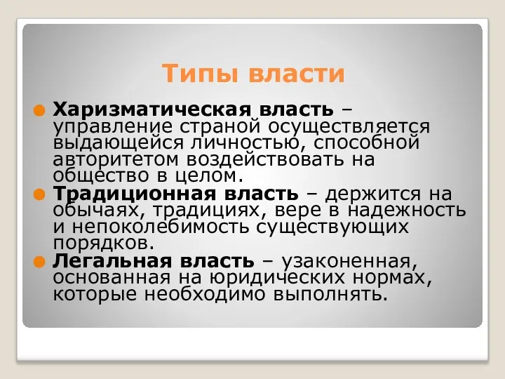 Типы власти Харизматическая власть – управление страной осуществляется выдающейся личностью, способной