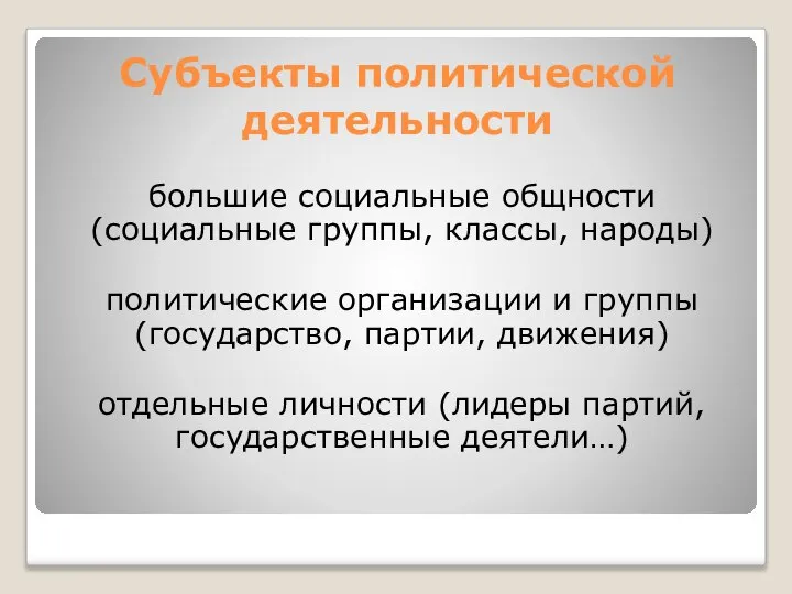 Субъекты политической деятельности большие социальные общности (социальные группы, классы, народы) политические