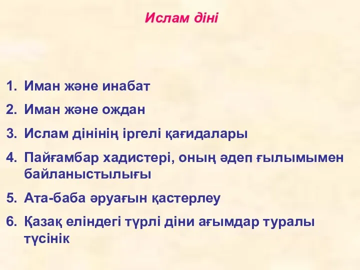 Ислам діні Иман және инабат Иман және ождан Ислам дінінің іргелі