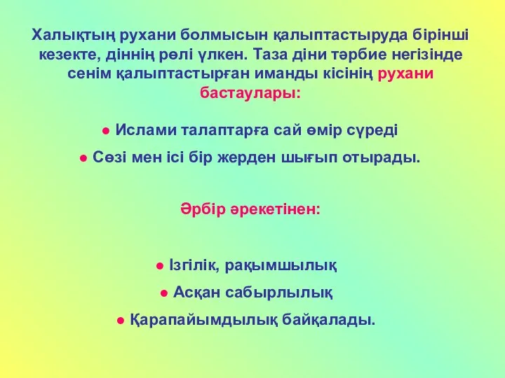 Халықтың рухани болмысын қалыптастыруда бірінші кезекте, діннің рөлі үлкен. Таза діни