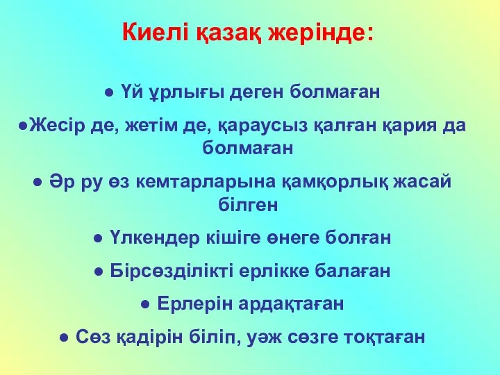 Киелі қазақ жерінде: Үй ұрлығы деген болмаған Жесір де, жетім де,