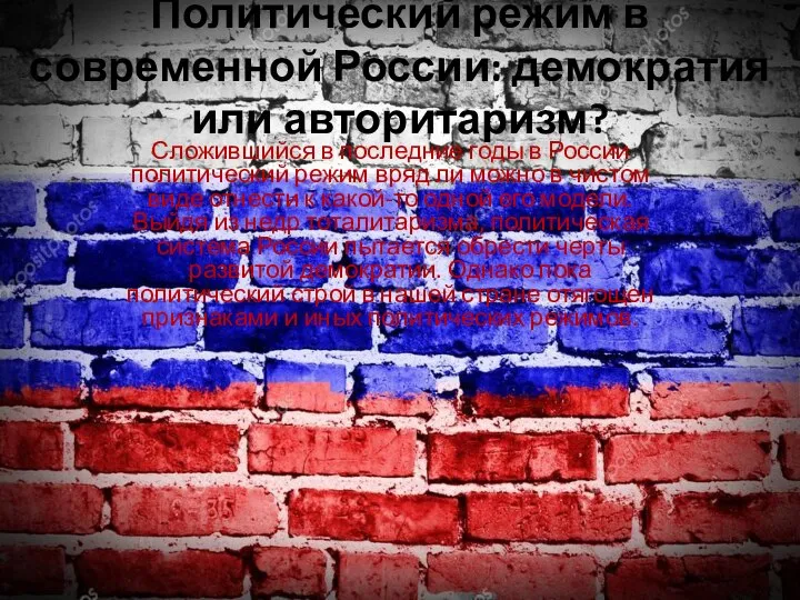 Политический режим в современной России: демократия или авторитаризм? Сложившийся в последние