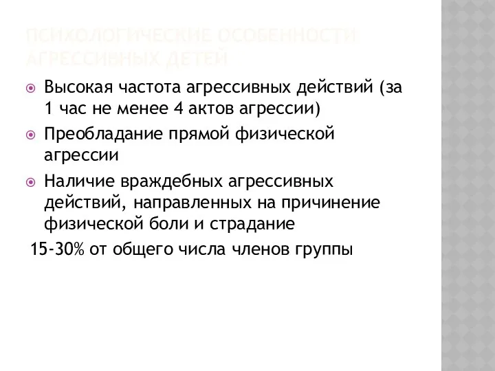 ПСИХОЛОГИЧЕСКИЕ ОСОБЕННОСТИ АГРЕССИВНЫХ ДЕТЕЙ Высокая частота агрессивных действий (за 1 час