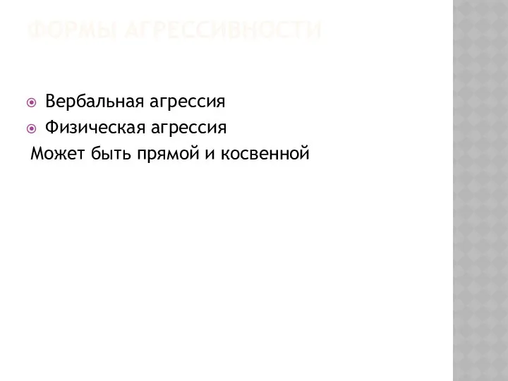 ФОРМЫ АГРЕССИВНОСТИ Вербальная агрессия Физическая агрессия Может быть прямой и косвенной