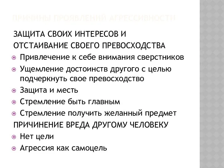 ПРИЧИНЫ ПРОЯВЛЕНИЙ АГРЕССИВНОСТИ ЗАЩИТА СВОИХ ИНТЕРЕСОВ И ОТСТАИВАНИЕ СВОЕГО ПРЕВОСХОДСТВА Привлечение