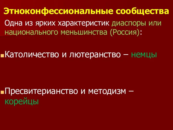 Этноконфессиональные сообщества Одна из ярких характеристик диаспоры или национального меньшинства (Россия):