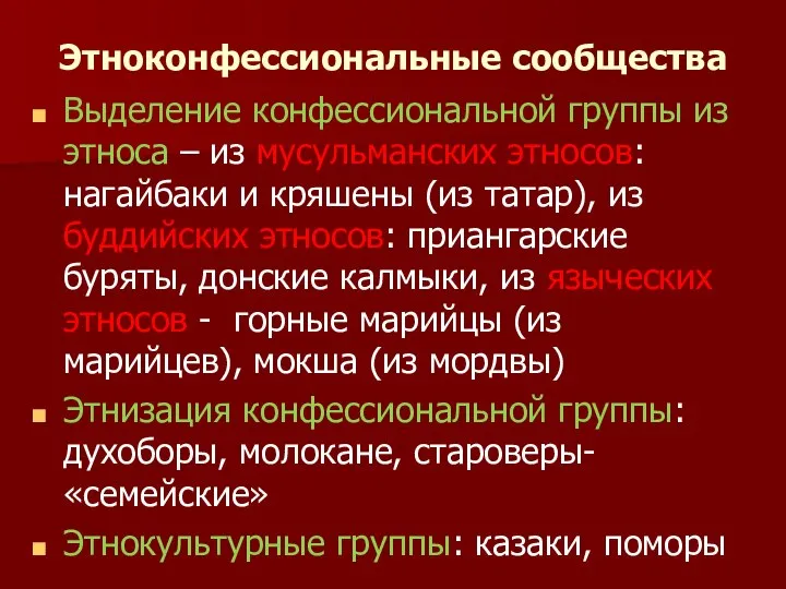 Этноконфессиональные сообщества Выделение конфессиональной группы из этноса – из мусульманских этносов: