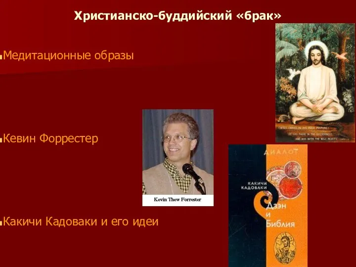 Христианско-буддийский «брак» Медитационные образы Кевин Форрестер Какичи Кадоваки и его идеи