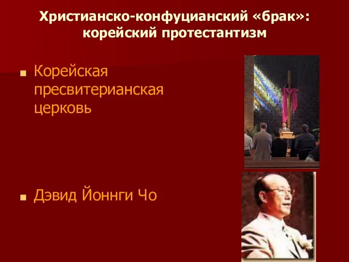 Христианско-конфуцианский «брак»: корейский протестантизм Корейская пресвитерианская церковь Дэвид Йоннги Чо