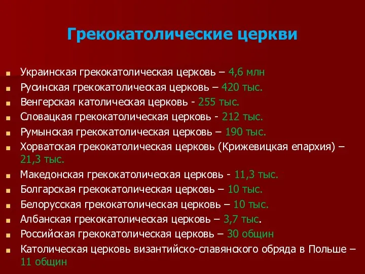 Грекокатолические церкви Украинская грекокатолическая церковь – 4,6 млн Русинская грекокатолическая церковь