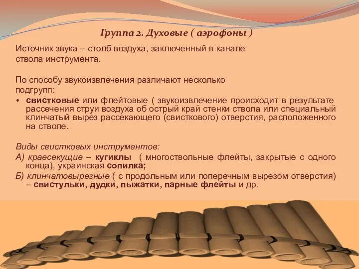 Группа 2. Духовые ( аэрофоны ) Источник звука – столб воздуха,