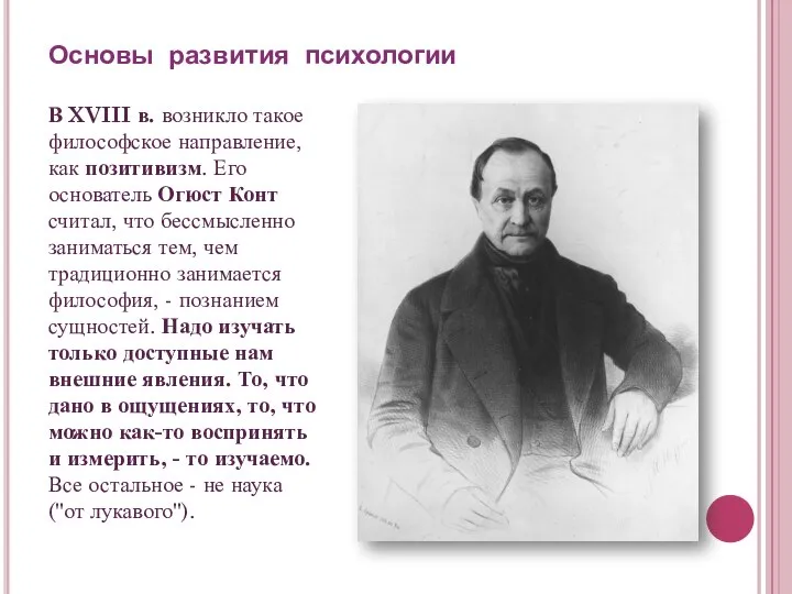 Основы развития психологии В XVIII в. возникло такое философское направление, как