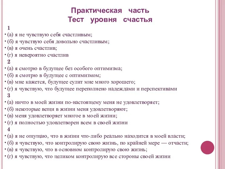 Практическая часть Тест уровня счастья 1 (а) я не чувствую себя