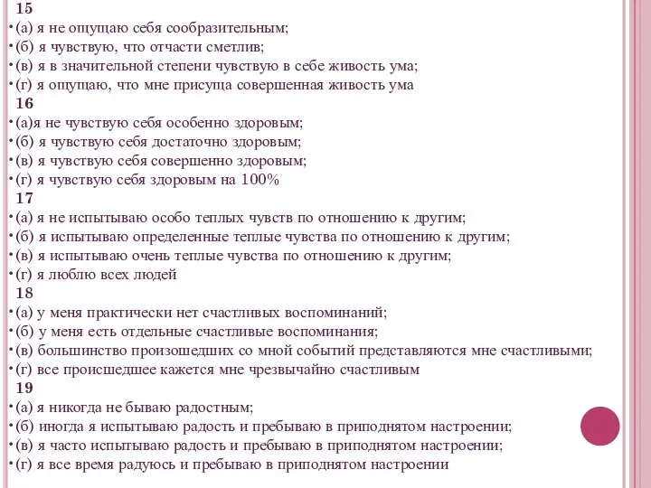 15 (а) я не ощущаю себя сообразительным; (б) я чувствую, что