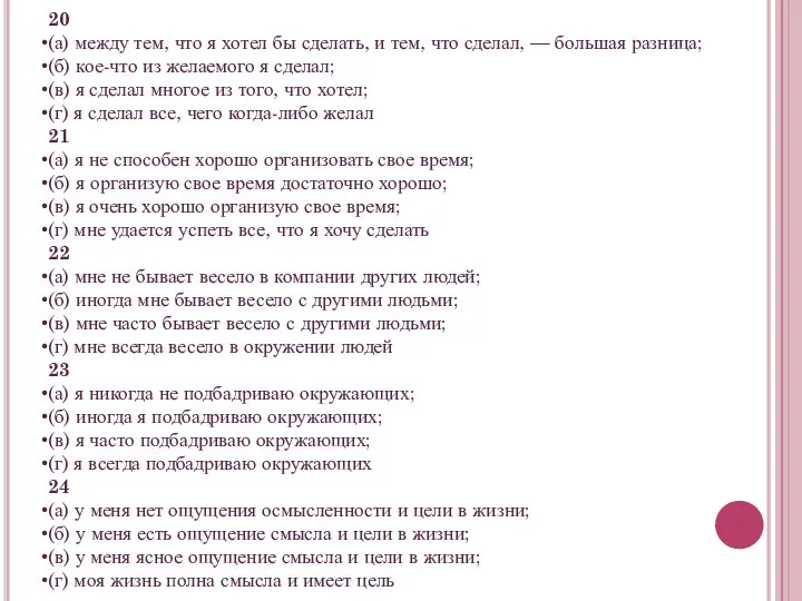 20 (а) между тем, что я хотел бы сделать, и тем,