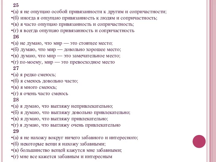 25 (а) я не ощущаю особой привязанности к другим и сопричастности;