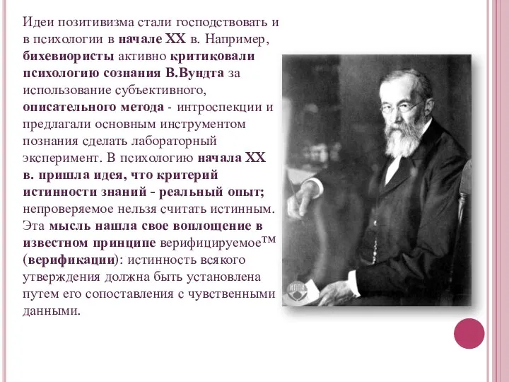 Идеи позитивизма стали господствовать и в психологии в начале XX в.