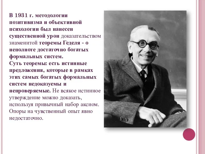 В 1931 г. методологии позитивизма и объективной психологии был нанесен существенной