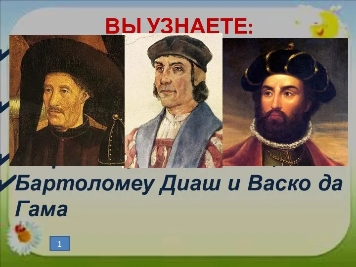 ВЫ УЗНАЕТЕ: Эпоха Великих географических открытий; Зачем нужен был морской путь