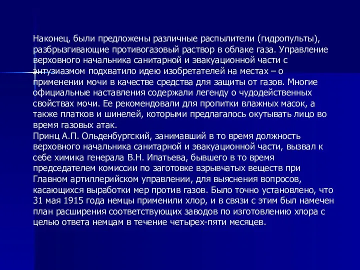 Наконец, были предложены различные распылители (гидропульты), разбрызгивающие противогазовый раствор в облаке