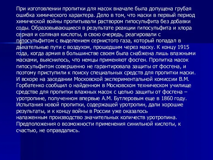 При изготовлении пропитки для масок вначале была допущена грубая ошибка химического