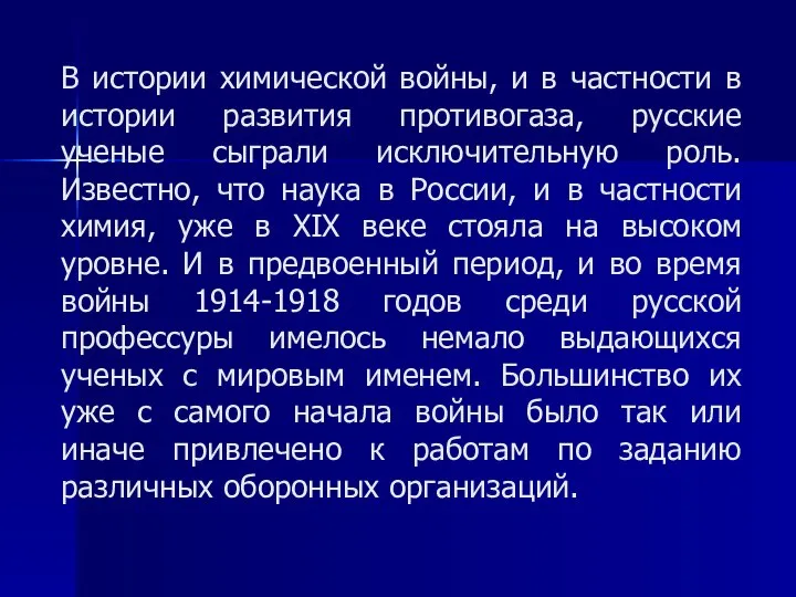 В истории химической войны, и в частности в истории развития противогаза,