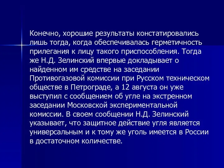 Конечно, хорошие результаты констатировались лишь тогда, когда обеспечивалась герметичность прилегания к