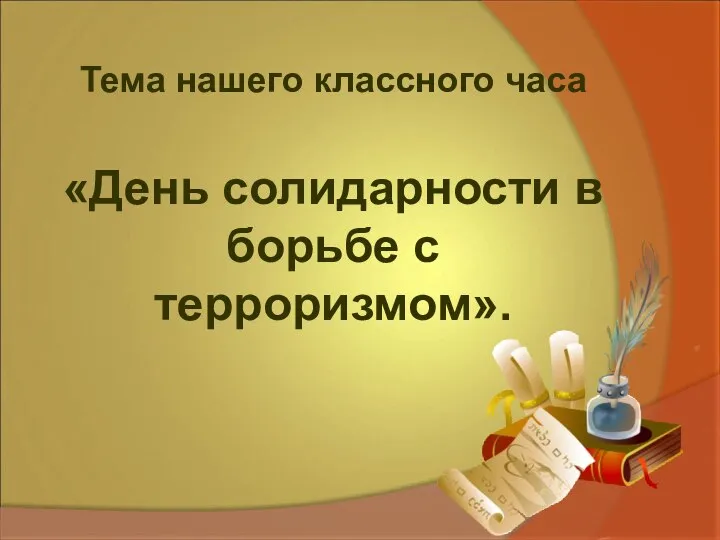 Тема нашего классного часа «День солидарности в борьбе с терроризмом».