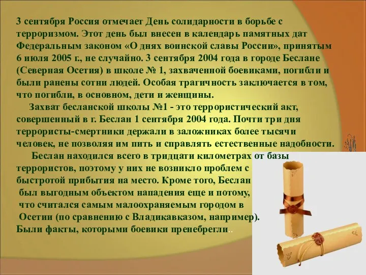 3 сентября Россия отмечает День солидарности в борьбе с терроризмом. Этот