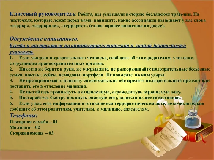 Классный руководитель: Ребята, вы услышали историю бесланской трагедии. На листочках, которые