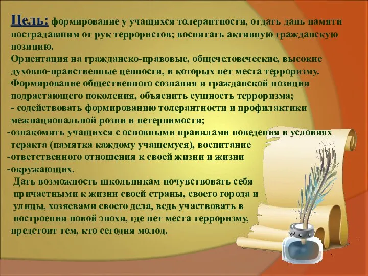 Цель: формирование у учащихся толерантности, отдать дань памяти пострадавшим от рук