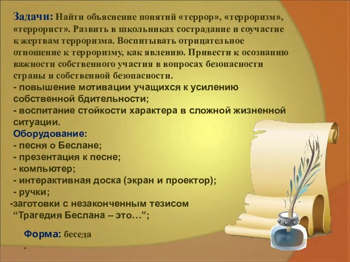 Задачи: Найти объяснение понятий «террор», «терроризм», «террорист». Развить в школьниках сострадание