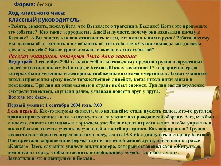 Ход классного часа: Классный руководитель- - Ребята, скажите, пожалуйста, что Вы