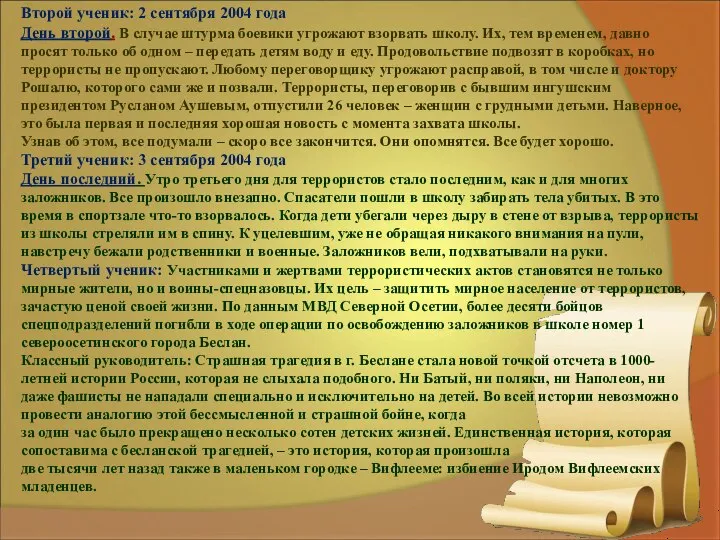 Второй ученик: 2 сентября 2004 года День второй. В случае штурма