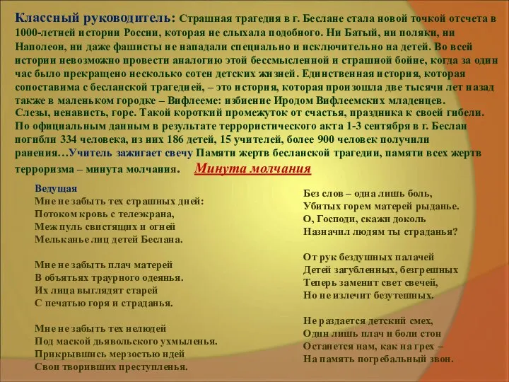 Классный руководитель: Страшная трагедия в г. Беслане стала новой точкой отсчета