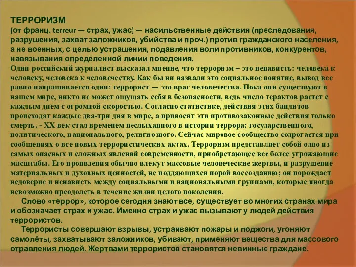 ТЕРРОРИЗМ (от франц. terreur — страх, ужас) — насильственные действия (преследования,