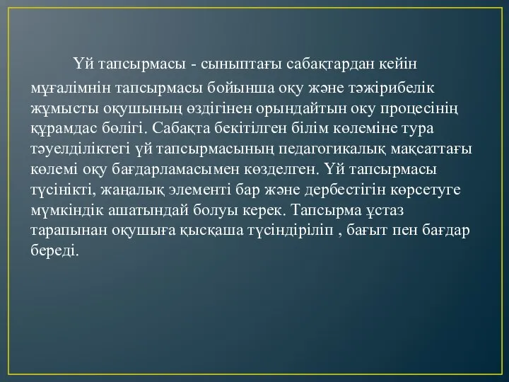 Үй тапсырмасы - сыныптағы сабақтардан кейін мұғалімнін тапсырмасы бойынша оқу және