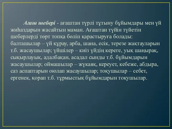 Ағаш шебері - ағаштан түрлі тұтыну бұйымдары мен үй жиһаздарын жасайтын