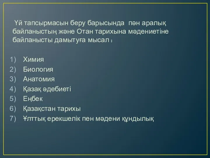 Үй тапсырмасын беру барысында пән аралық байланыстың және Отан тарихына мәдениетіне