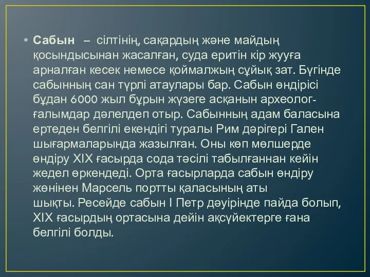 Сабын – сілтінің, сақардың және майдың қосындысынан жасалған, суда еритін кір