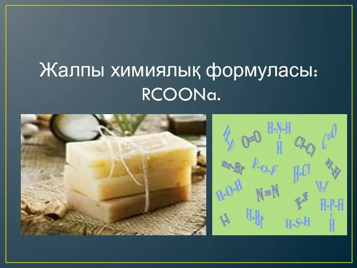 Жалпы химиялық формуласы: RCOONa.