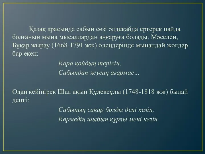 Қазақ арасында сабын сөзі әлдеқайда ертерек пайда болғанын мына мысалдардан аңғаруға